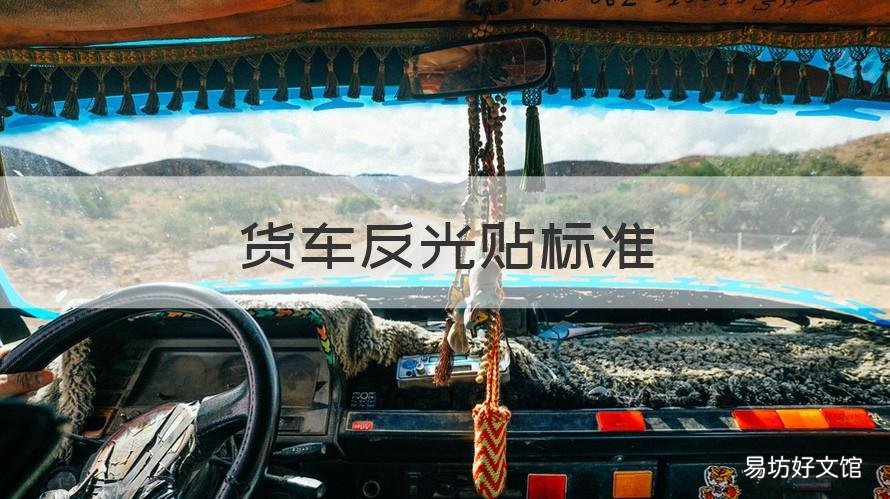 货车反光贴标准 最新货车反光标识的贴法规定