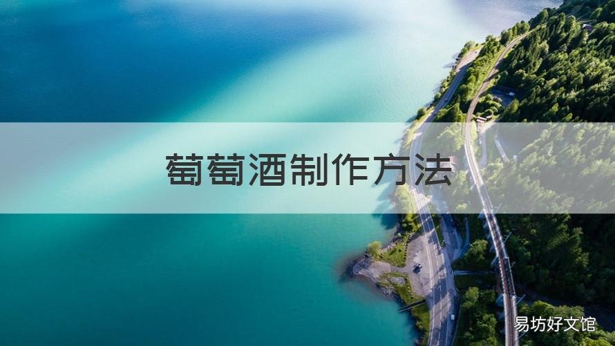 萄萄酒制作方法 萄萄酒制作方法一层萄萄一层冰糖