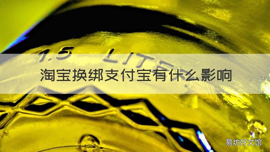 淘宝换绑支付宝有什么影响 支付宝换绑淘宝有影响吗