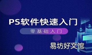 ps零基础教程 ps零基础教程视频
