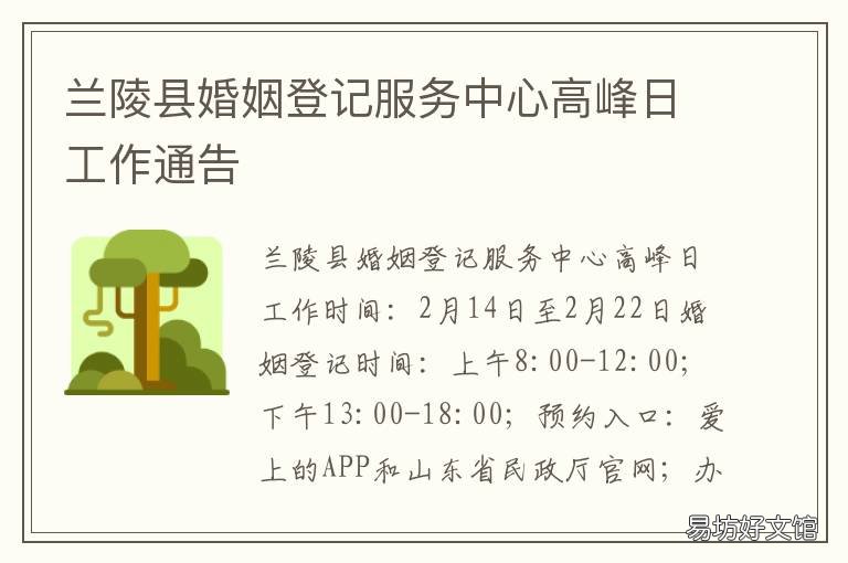 兰陵县婚姻登记服务中心高峰日工作通告 兰山区婚姻登记处