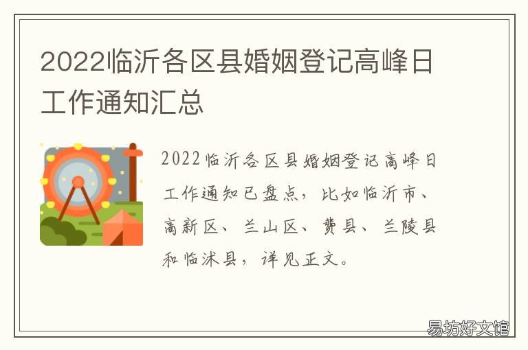 2022临沂各区县婚姻登记高峰日工作通知汇总 临沂高新区婚姻登记处