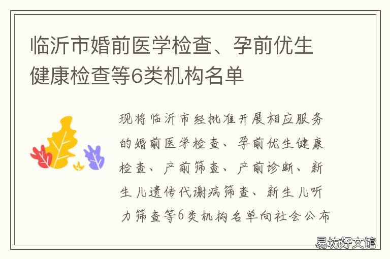 临沂市婚前医学检查、孕前优生健康检查等6类机构名单 免费婚前医学检查内容有哪些
