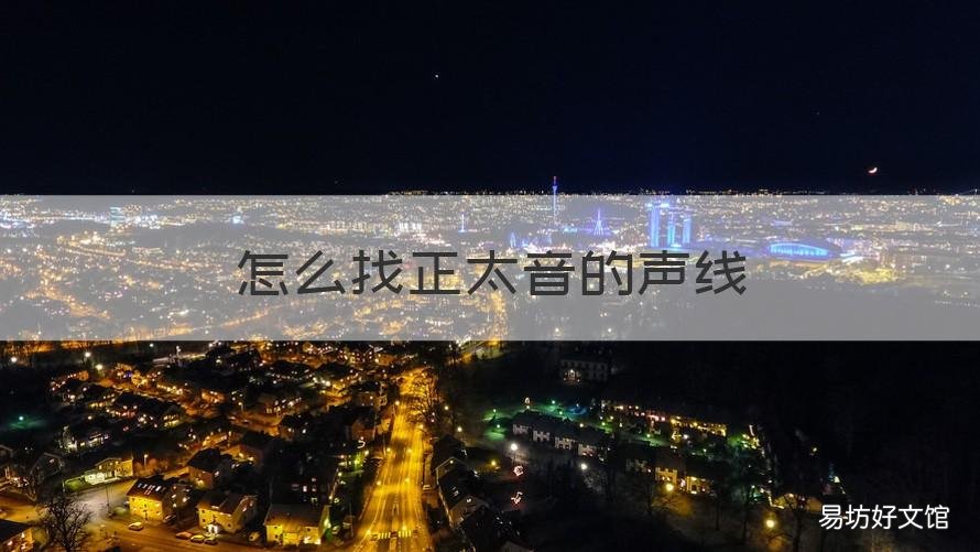 怎么找正太音的声线 正太声线教程