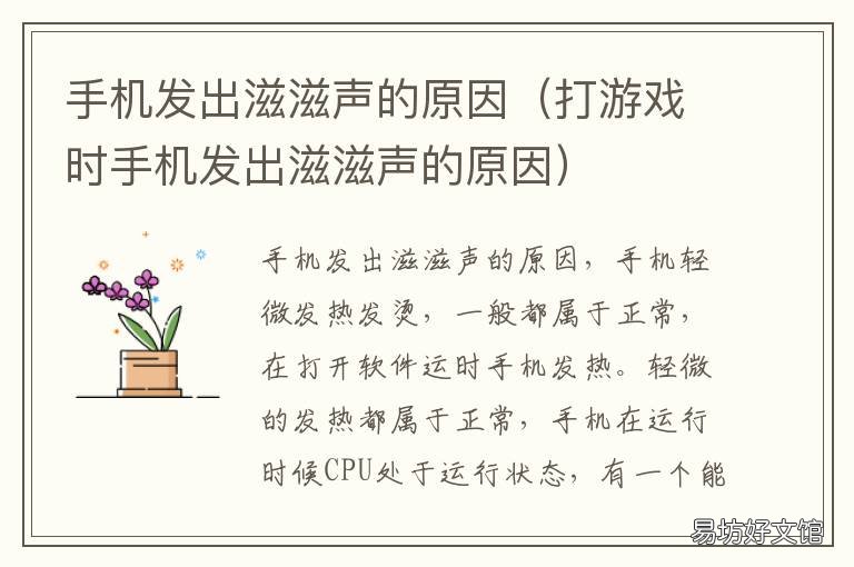 手机发出滋滋声的原因 手机为什么会发出滋滋声