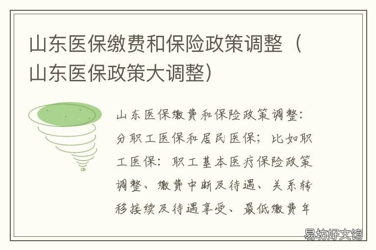 山东医保缴费和保险政策调整 山东省医保政策解读
