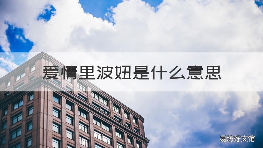 爱情里波妞是什么意思 我喜欢波妞是什么意思