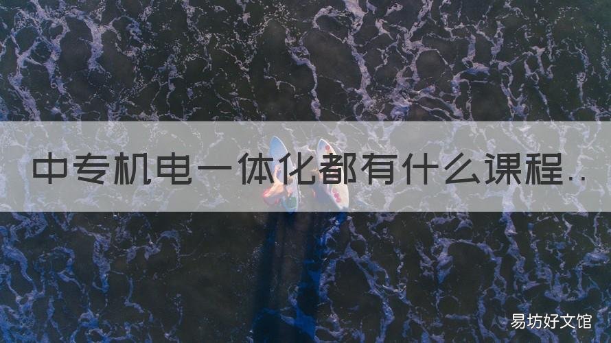 中专机电一体化都有什么课程 机电一体化中专和大专课程一样吗?