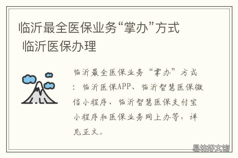 临沂最全医保业务“掌办”方式 临沂市医保办