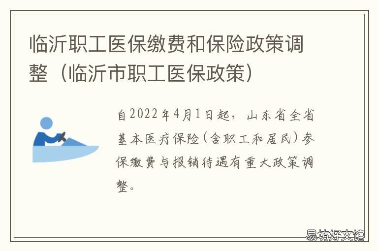 临沂职工医保缴费和保险政策调整 临沂市城镇职工医疗保险政策