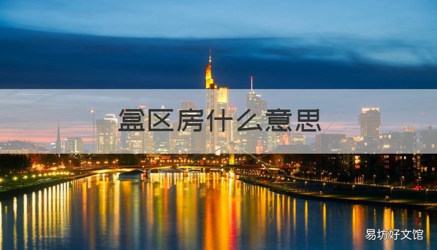 盒区房什么意思 什么是盒区房