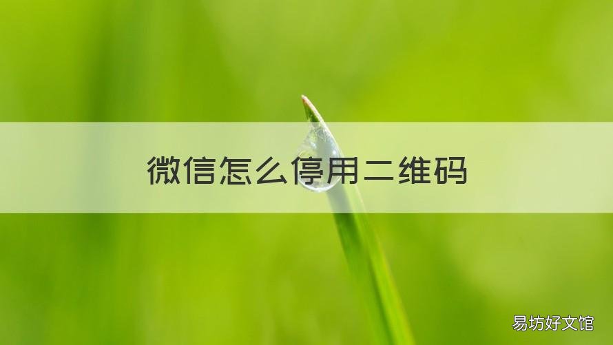 微信怎么停用二维码 微信停用二维码怎么启用