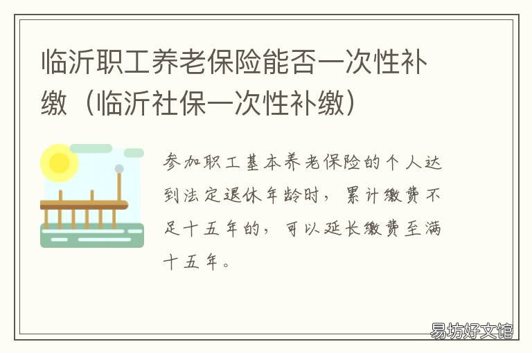 临沂职工养老保险能否一次性补缴 临沂市居民养老保险政策