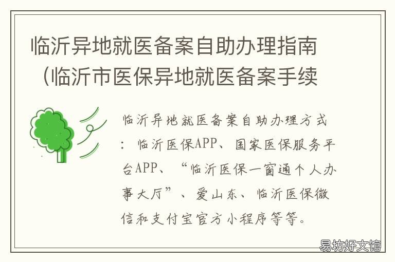 临沂异地就医备案自助办理指南 临沂异地就医备案自助办理指南最新