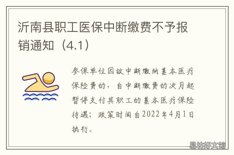 沂南县职工医保中断缴费不予报销通知 沂南县职工医保中断缴费不予补缴