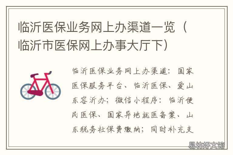 临沂医保业务网上办渠道一览 临沂医保办在哪里