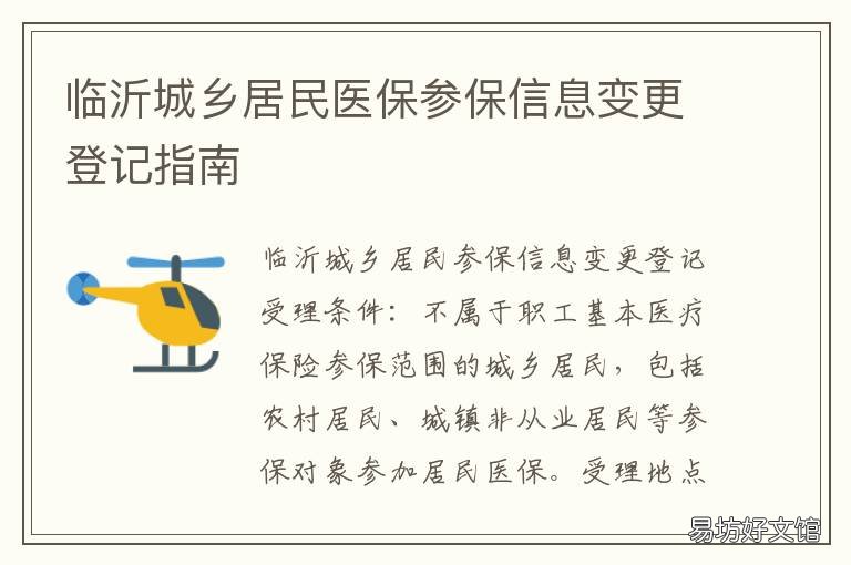 临沂城乡居民医保参保信息变更登记指南 临沂社保调整