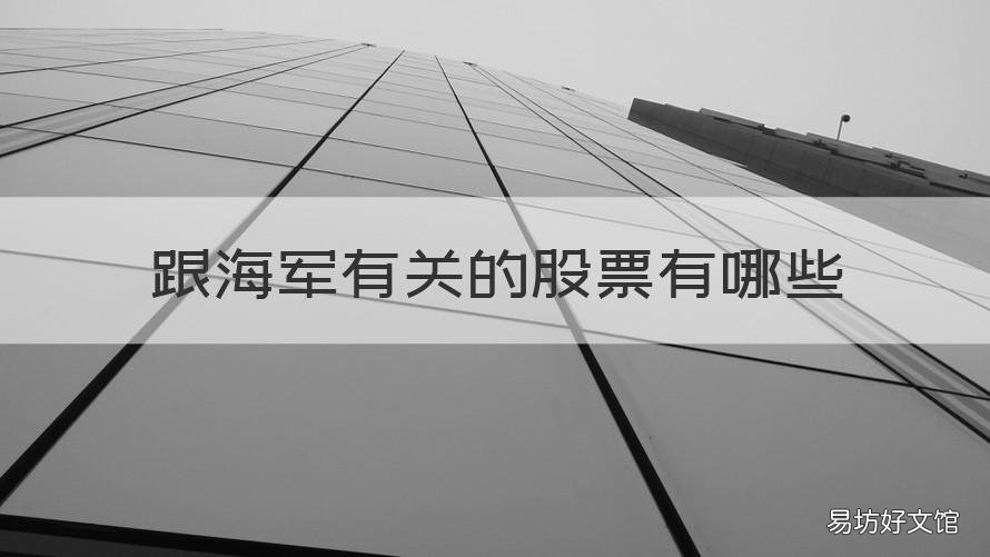 跟海军有关的股票有哪些 跟海军有关的股票有哪些公司