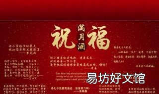 满月酒邀请短信 满月酒邀请短信创意
