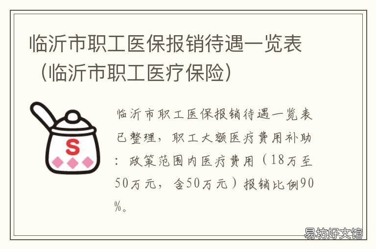 临沂市职工医保报销待遇一览表 临沂城镇职工医疗保险报销比例