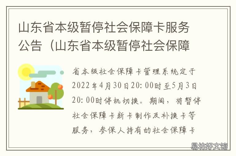 山东省本级暂停社会保障卡服务公告 山东省社会保障卡能否全省通用吗