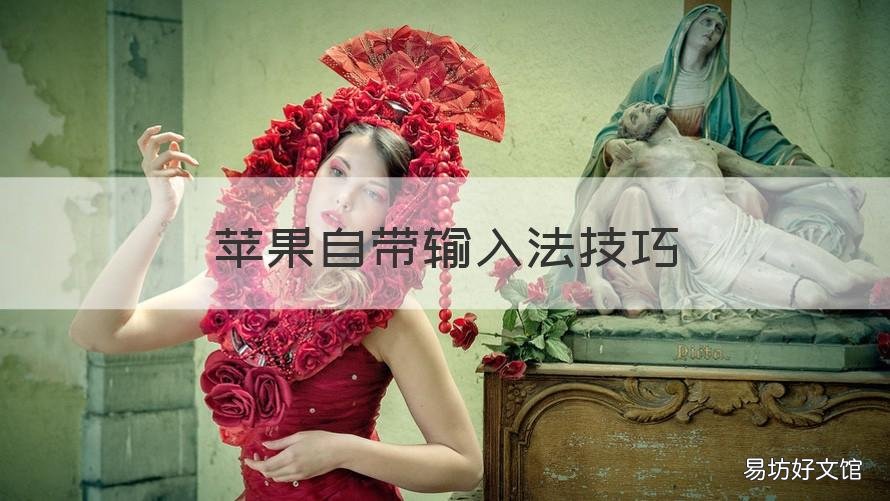 苹果自带输入法技巧 苹果自带输入法快捷输入