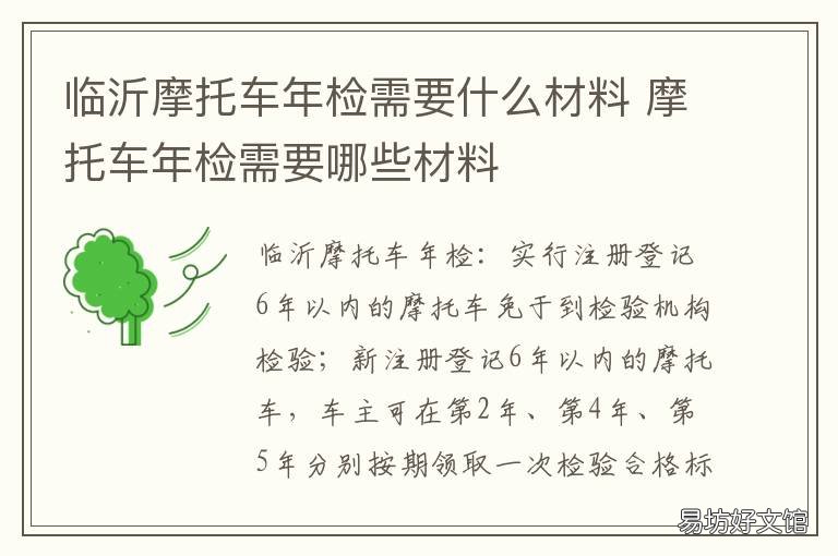 临沂摩托车年检需要什么材料 新摩托车年检要带什么证件