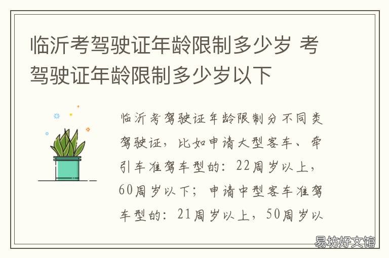 临沂考驾驶证年龄限制多少岁 考驾驶证规定年龄几岁