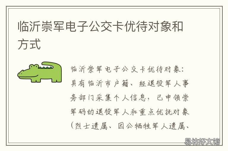 临沂崇军电子公交卡优待对象和方式