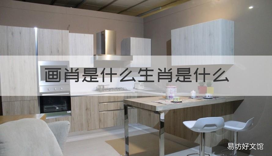 画肖是什么生肖是什么 画肖是什么生肖是什么动物