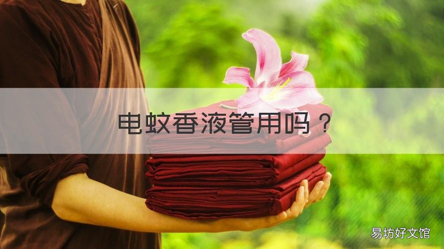 电蚊香液管用吗 电蚊香液可以用吗