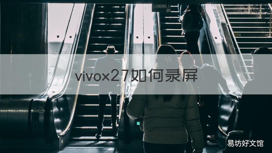 vivox27如何录屏 怎么录屏vivox27