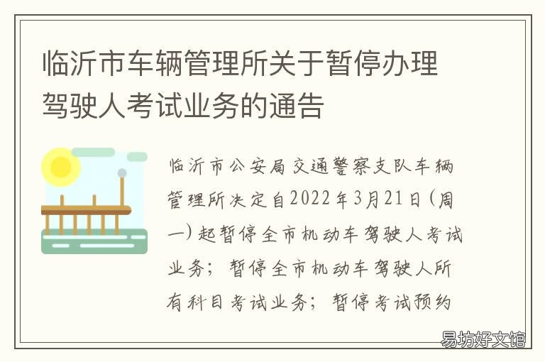 临沂市车辆管理所关于暂停办理驾驶人考试业务的通告 临沂车管所公告