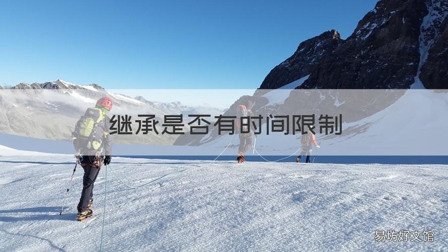 继承是否有时间限制 继承是否有时间限制规定