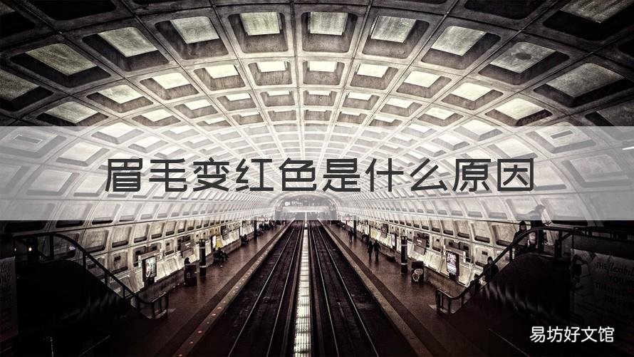 眉毛变红色是什么原因 眉毛变红色是什么意思