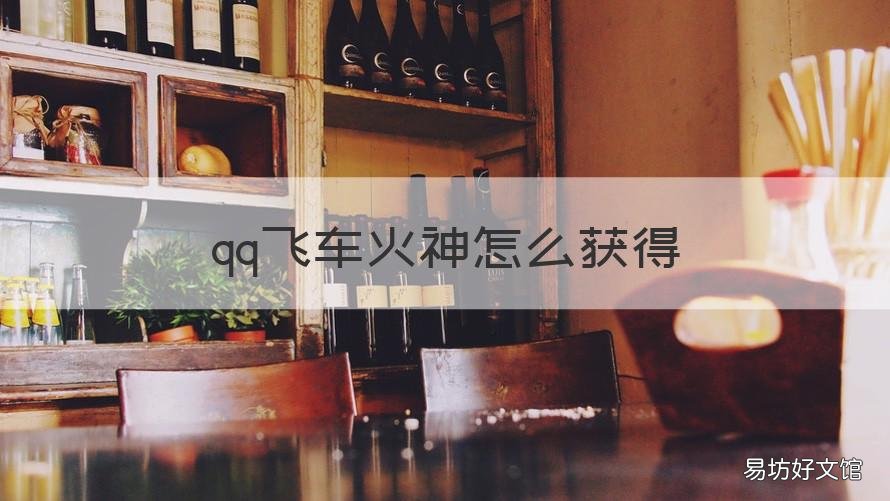 qq飞车火神怎么获得 一起来飞车火神怎么获得