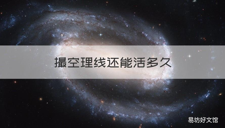 撮空理线还能活多久 撮空理线怎么治疗