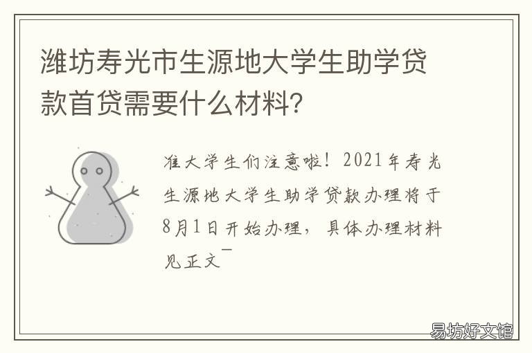 潍坊寿光市生源地大学生助学贷款首贷需要什么材料? 寿光生源地助学贷款在哪办