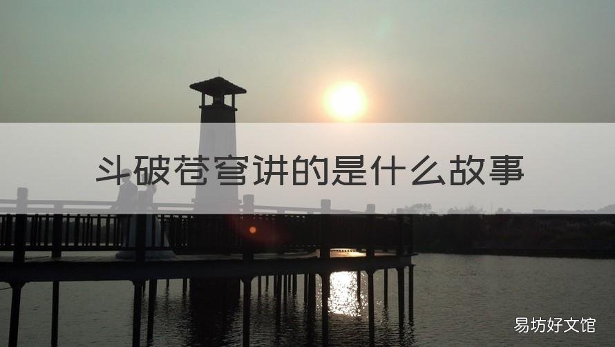 斗破苍穹讲的是什么故事 斗破苍穹后面的故事