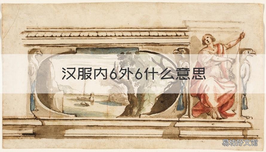 汉服内6外6什么意思 汉服内3外6什么意思