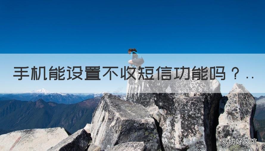 手机能设置不收短信功能吗 手机能设置不接收短信吗