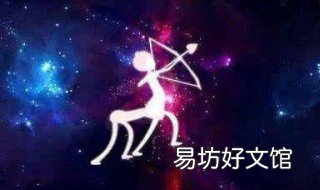 射手座最怕什么星座 射手座最怕哪个星座?