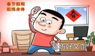 居家锻炼注意事项 在家锻炼要注意的事项