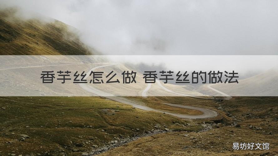 香芋丝怎么做 香芋丝的做法 香芋丝怎么做 香芋丝的做法视频