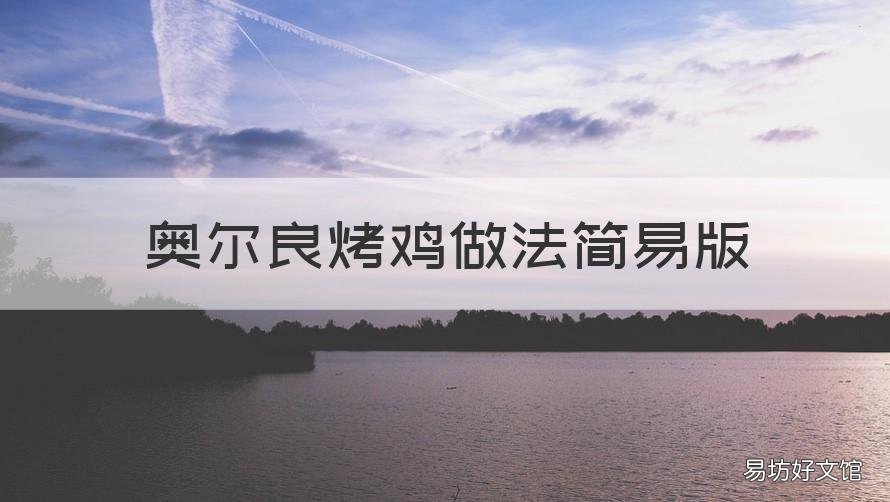 奥尔良烤鸡做法简易版 奥尔良烤鸡做法简易版视频