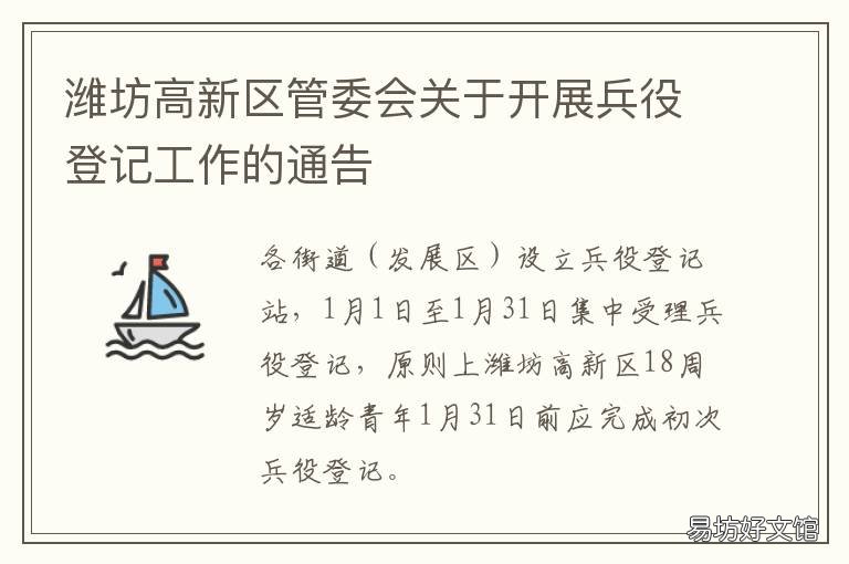 潍坊高新区管委会关于开展兵役登记工作的通告 潍坊高新区党政办
