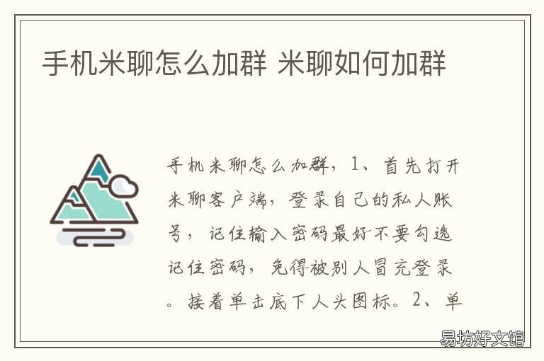 手机米聊怎么加群 手机微信如何加群聊