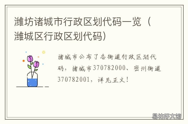 潍坊诸城市行政区划代码一览 潍坊诸城行政编码