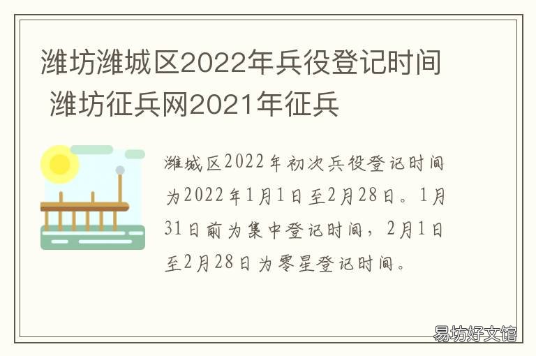 潍坊潍城区2022年兵役登记时间 潍坊潍城区2022年兵役登记时间表