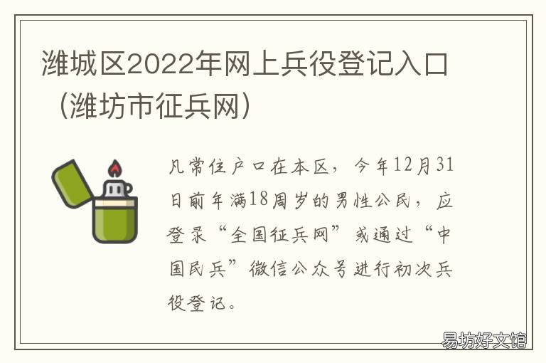 潍城区2022年网上兵役登记入口 山东2020年兵役登记